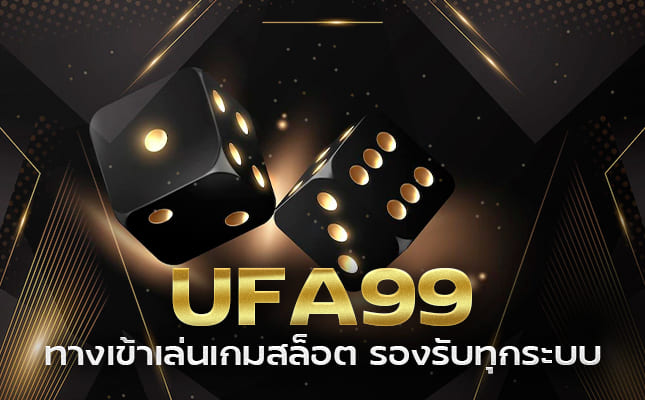 เว็บไซต์ UFA99 ทางเข้าเล่นเกมสล็อต รองรับทุกระบบ