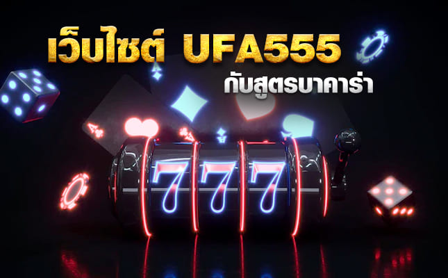 เว็บไซต์ UFA555 กับสูตรบาคาร่า