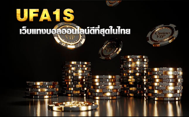 ufa1s เว็บพนันออนไลน์ เว็บแทงบอลออนไลน์ดีที่สุดในไทย