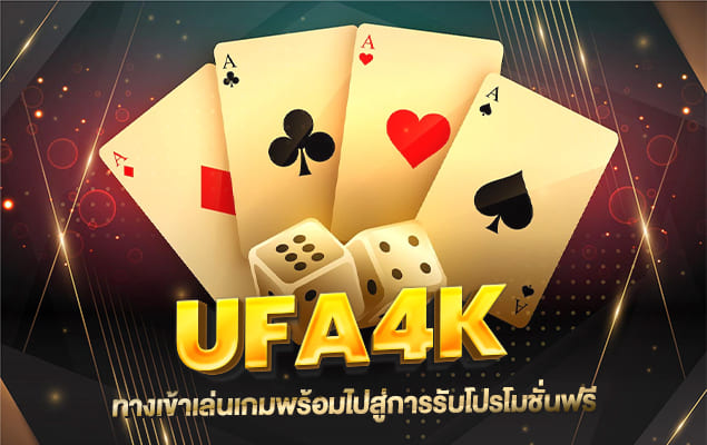 UFA4K ทางเข้าเล่นเกมพร้อมไปสู่การรับโปรโมชั่นฟรี