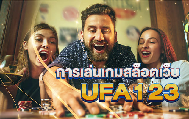 เปิดความสนุกสนานร่าเริงของการเล่นเกมสล็อตเว็บ UFA123