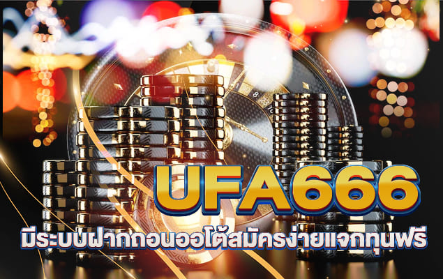 ufa666 มีระบบฝากถอนออโต้สมัครง่ายแจกทุนฟรีแทงบอลได้ทุกประเภท