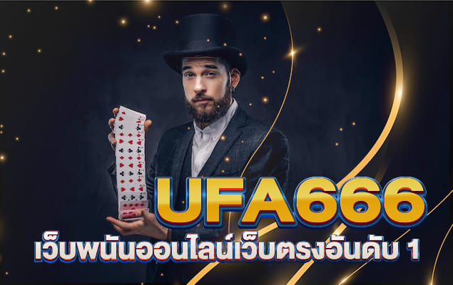 ufa666 เว็บพนันออนไลน์เว็บตรงอันดับ 1 รวมเกมที่ดีที่สุดในประเทศไทย
