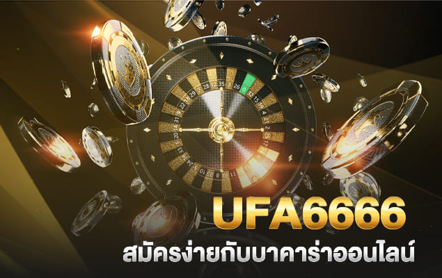 UFA6666 สมัครง่ายกับบาคาร่าออนไลน์