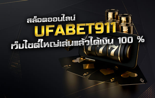 สล็อตออนไลน์ ufabet911 เว็บไซต์ใหญ่เล่นแล้วได้เงิน 100 %